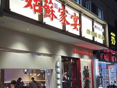 -姑苏家宴·苏帮菜·松鼠桂鱼(苏州总店)