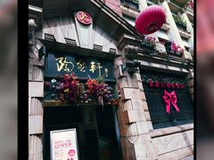 -陶然轩(沙面店)