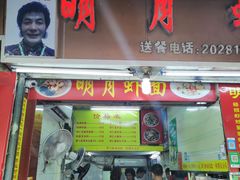 门面-明月虾面(厦禾路店)