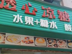 -透心凉糖水(听海居店)