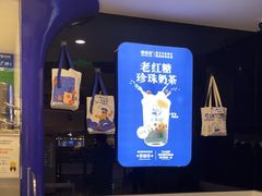 -煲珠公·老红糖珍珠奶茶(长宁龙之梦店)