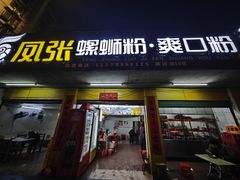 -凤张螺蛳粉·爽口粉(跃进路总店)