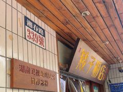 -矮子粉店1985·长沙米粉(湘春路店)