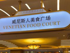 -威尼斯人酒店琳琅美食广场