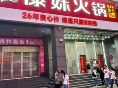 -傣妹火锅(南京东路一店)