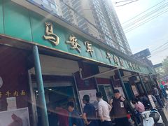 门面-清真·马安军辣子牛肉面
