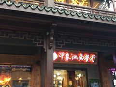 门面-印象江南(东栅店)