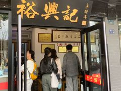 -裕兴记·三虾面(西北街总店)