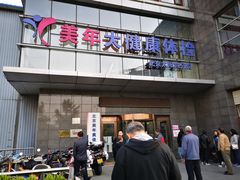 -美年大健康体检中心(太阳宫分院)