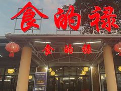 -食的禄山庄