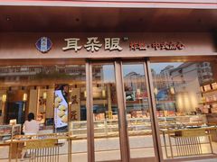 -耳朵眼炸糕(滨江道店)