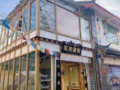 门面-陀岗美食·云南藏式特色餐厅