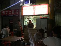 -福民老烧烤