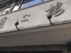 -同心楼(解放北路店)