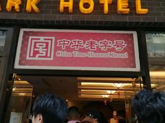-国际饭店·帆声西饼屋(黄河路店)