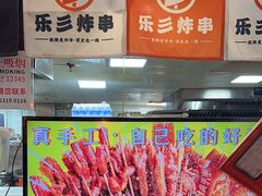 -乐彡炸串·烤苕皮(西单华威约饭街店)