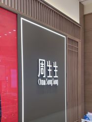 -周生生Chow Sang Sang(苏州中心南区店)