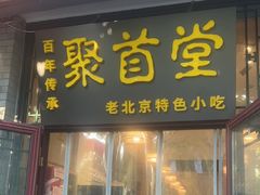 -聚首堂·特色小吃·肘子(什刹海德胜门店)