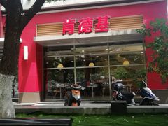门面-肯德基(欣旺店)