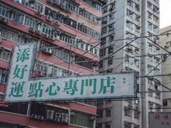 -添好运点心专门店(深水埗店)