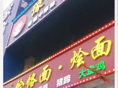 门面-豫掌柜饸饹面·烩面(秀沿路店)