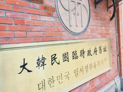 -大韩民国临时政府旧址