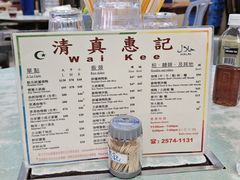 -清真惠记