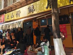 -文山荷鲜居(翠湖店)