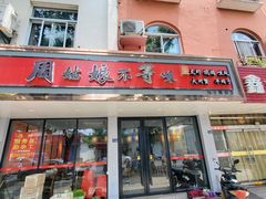 门面-周姑娘不等味·龙虾的故事(高邮店)