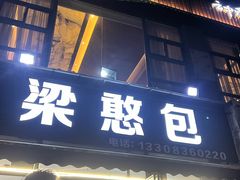 -梁憨包(南岸回龙湾店)