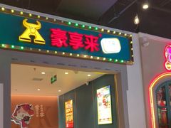 -豪享来(我格广场店)