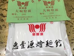 -惠丰源烩面馆(经七路店)