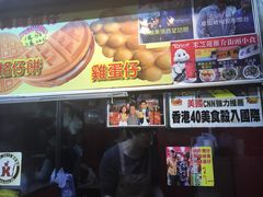 -利强记北角鸡蛋仔(弥敦道店 )
