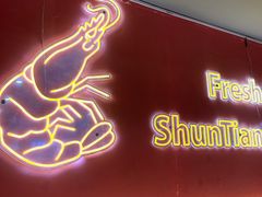 -琴岛顺天馄饨(崂山金鼎店)