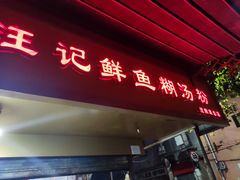 门面-汪记鲜鱼糊汤粉(沈阳路总店)