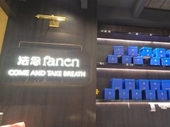 -FANEN法念·烘焙·甜点(万象城店)