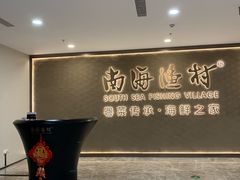 -南海渔村(珠江新城店)