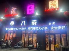 -八戒烧烤城(总店)