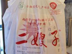 -清真·二嫂子煎饼果子(鼓楼旗舰形象店)