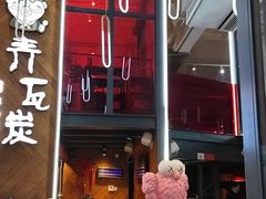 门面-青瓦炭韩潮烤肉(花园道店)