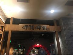 门面-呷哺呷哺(砂之船奥莱店)