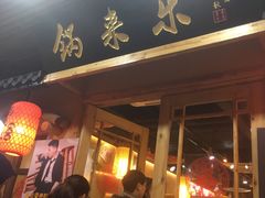 -锅来乐地锅鸡(安亭店)