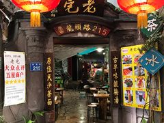 门面-老宅原住民沙茶面精品小吃(龙头路店)