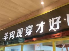 -丰茂烤串(卫星广场店)