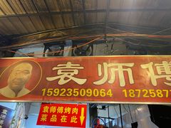 门面-袁师傅烤肉(弹子石店)