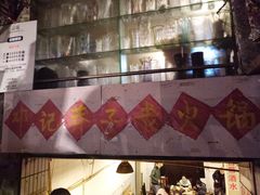 -邓莽子老火锅(鲁祖庙店)