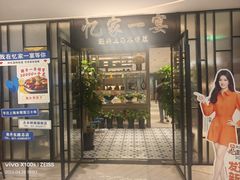 -忆家一宴(大木桥路旗舰店)