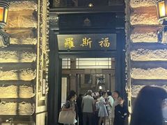 -罗斯福色戒酒吧(外滩店)