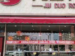 门面-九多肉多(103店)