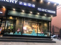 门面-FASHION BAKERY法森贝克(新德路店)